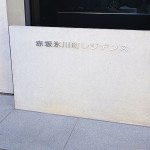  | AKASAKA HIKAWAMACHI RESIDENCE Exterior photo 20