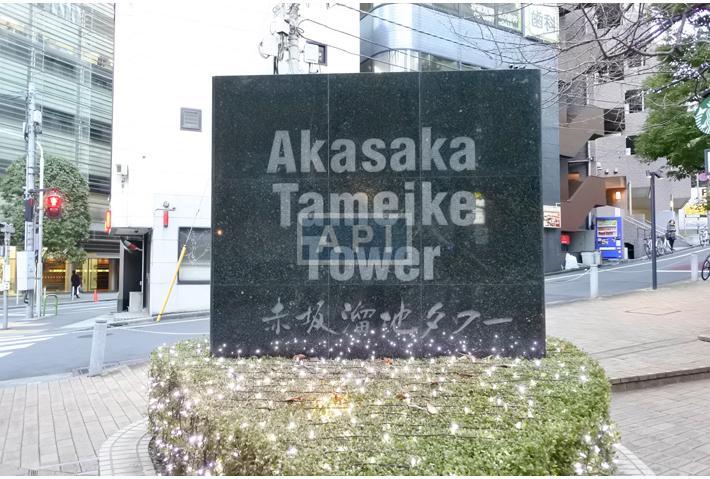 | AKASAKA TAMEIKE TOWER RESIDENCE Exterior photo 05