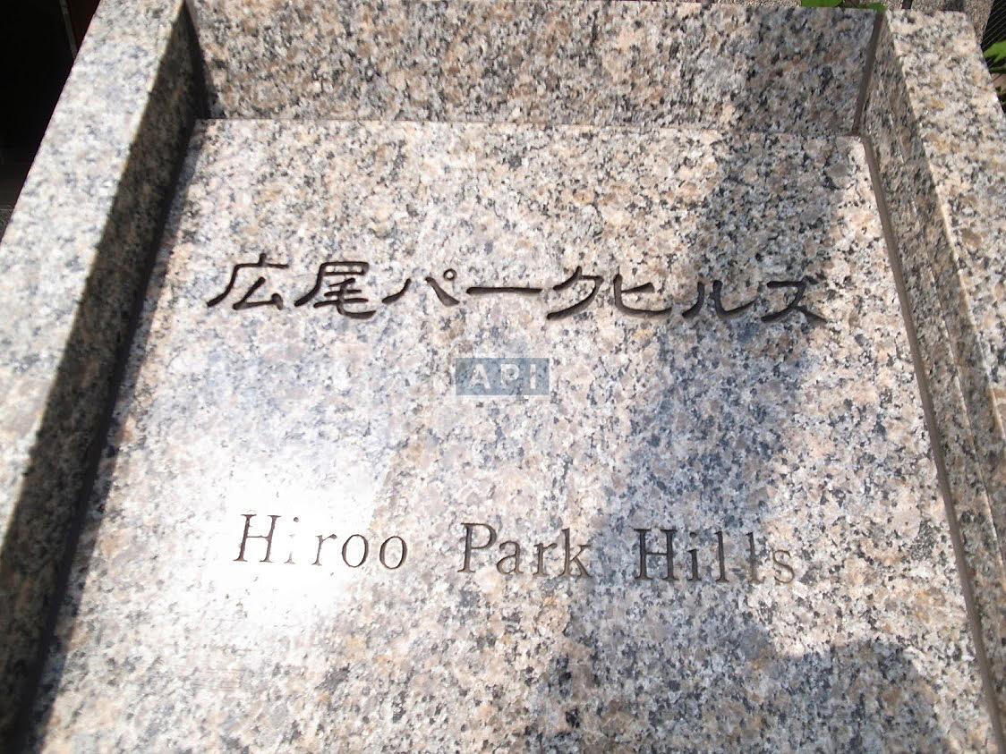  | HIROO PARK HILLS Exterior photo 08