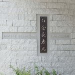  | RECENE SHIROKANE CHOJAMARU Exterior photo 03