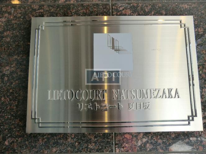  | PRIME URBAN NATSUMEZAKA TOWER RESIDENCE (LIETO COURT NATSUMEZAKA) Exterior photo 06