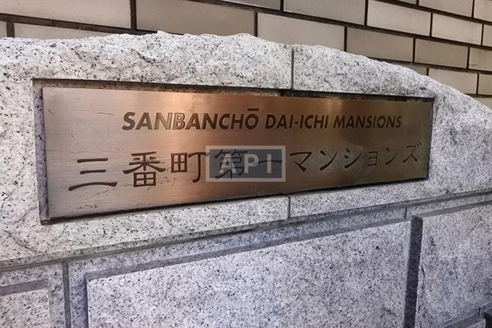  | SANBANCHO DAI-ICHI MANSIONS Exterior photo 16