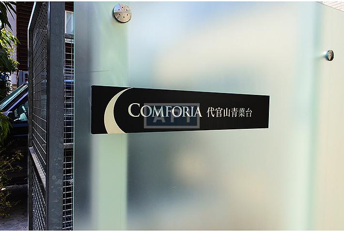  | COMFORIA DAIKANYAMA-AOBADAI Exterior photo 03