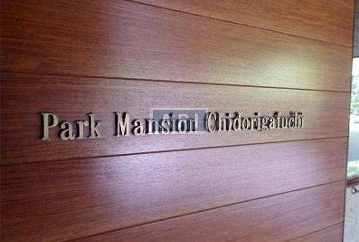  | PARK MANSION CHIDORIGAFUCHI Exterior photo 04