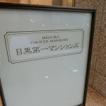  | MEGURO DAI-ICHI MANSIONS Exterior photo 13