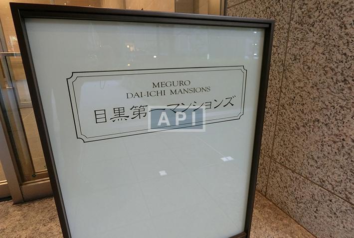  | MEGURO DAI-ICHI MANSIONS Exterior photo 13