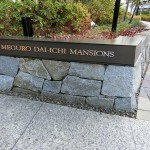  | MEGURO DAI-ICHI MANSIONS Exterior photo 12