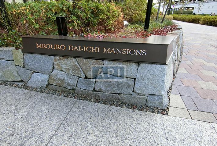  | MEGURO DAI-ICHI MANSIONS Exterior photo 12