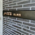  | JP NOIE  EBISU-NISHI Exterior photo 03