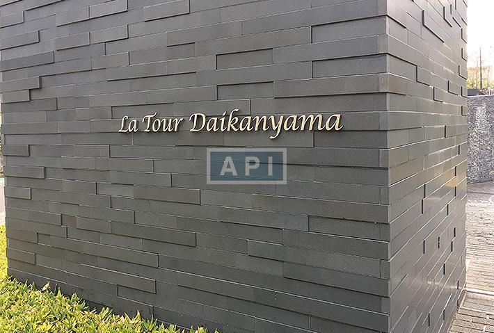  | LA TOUR DAIKANYAMA Exterior photo 13