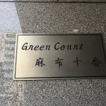  | GREEN COURT AZABU-JUBAN Exterior photo 02