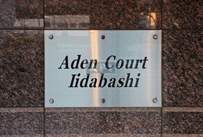  | ADEN COURT IIDABASHI Exterior photo 03