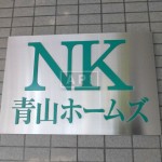  | NK AOYAMA HOMES Exterior photo 07