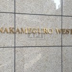  | NAKA-MEGURO WEST Exterior photo 01