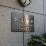  | CREST MINAMI-AZABU Exterior photo 02