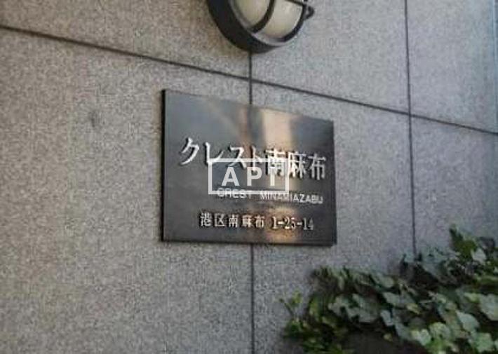  | CREST MINAMI-AZABU Exterior photo 02