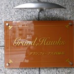  | GRAND HAWKS NISHI-AZABU Exterior photo 05