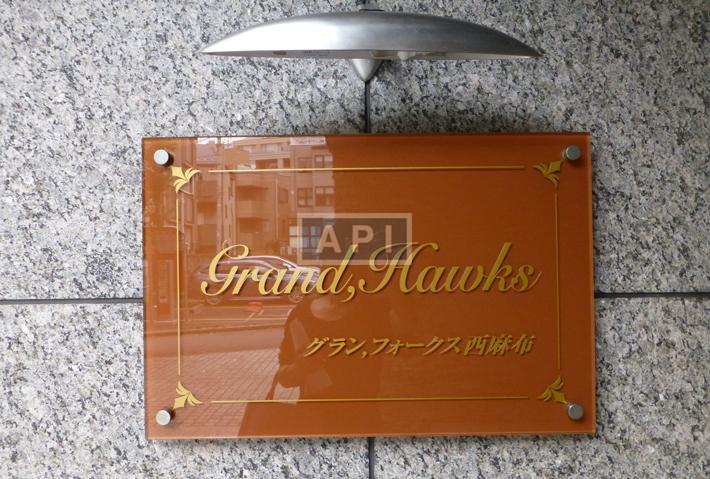  | GRAND HAWKS NISHI-AZABU Exterior photo 05