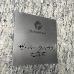  | THE PARKHOUSE MOTO-AZABU Exterior photo 07