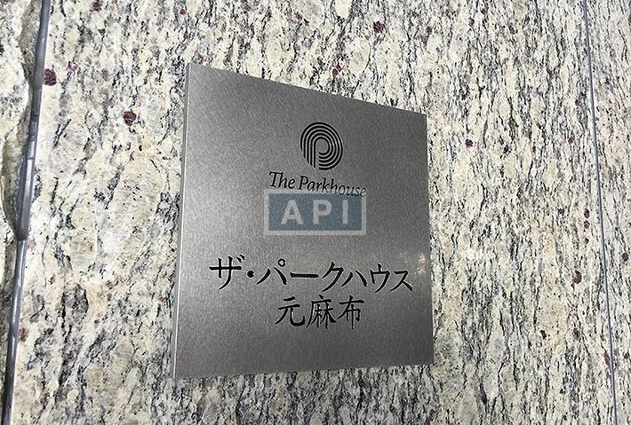  | THE PARKHOUSE MOTO-AZABU Exterior photo 07