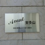  | AVANT MINAMI-AOYAMA Exterior photo 06