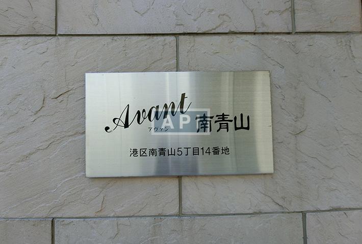  | AVANT MINAMI-AOYAMA Exterior photo 06