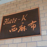  | FLATS K NISHI-AZABU Exterior photo 04