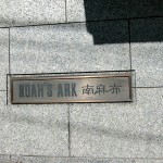  | NOAH'S ARK MINAMI-AZABU Exterior photo 05