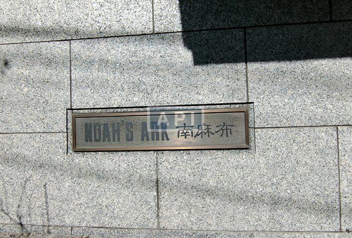  | NOAH'S ARK MINAMI-AZABU Exterior photo 05