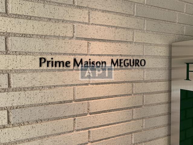  | PRIME MAISON MEGURO Exterior photo 06