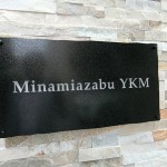  | MINAMI-AZABU YK MANSION Exterior photo 04