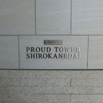  | PROUD TOWER SHIROKANEDAI Exterior photo 03