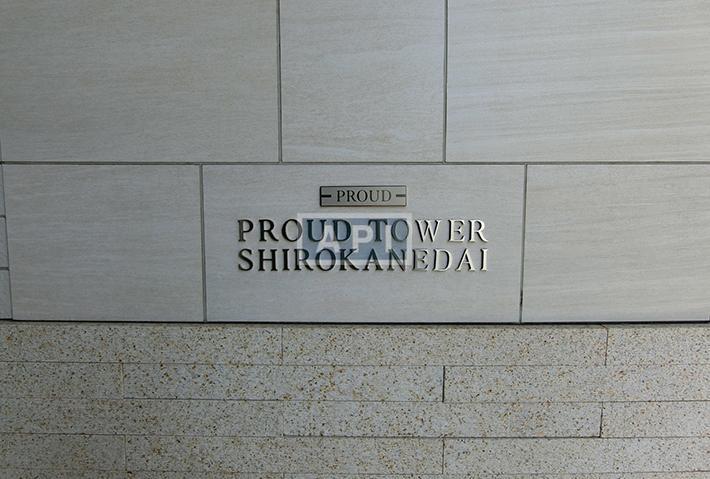  | PROUD TOWER SHIROKANEDAI Exterior photo 03
