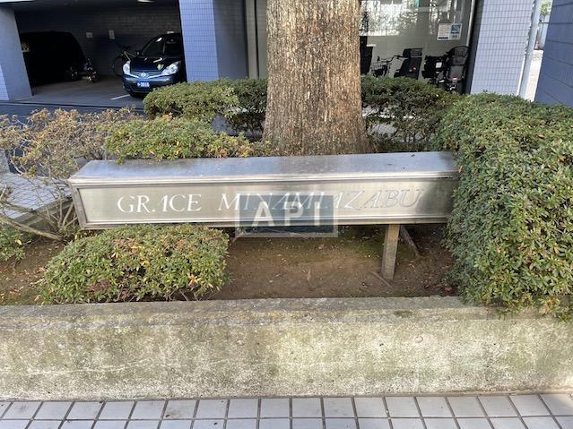  | GRACE MINAMI-AZABU Exterior photo 10