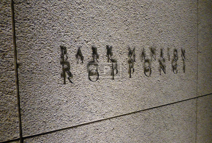  | PARK MANSION ROPPONGI Exterior photo 07