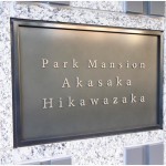  | PARK MANSION AKASAKA-HIKAWAZAKA Exterior photo 06