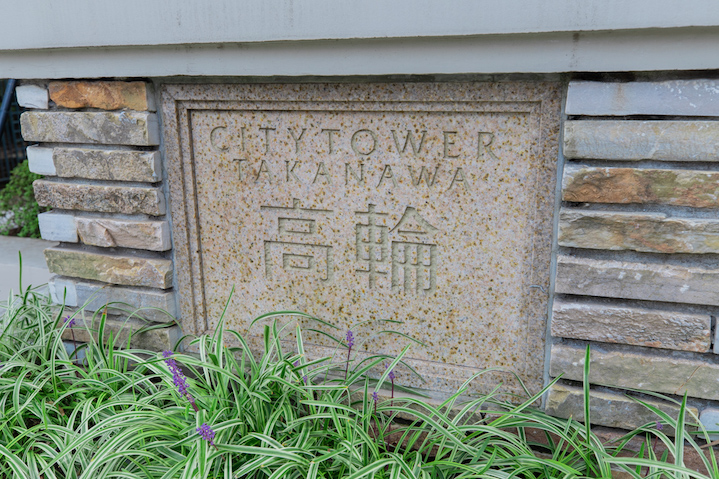  | CITY TOWER TAKANAWA Exterior photo 10