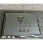  | MY CASTLE DENENCHOFU Exterior photo 02