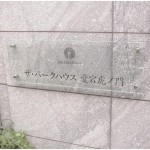  | THE PARKHOUSE ATAGO-TORANOMON Exterior photo 03