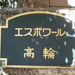  | ESPOIR TAKANAWA Exterior photo 03