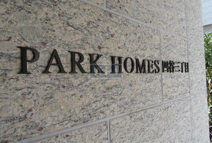  | PARK HOMES YOTSUYA SANCHOME Exterior photo 10