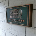  | LIONS MANSION HIROO MINAMI Exterior photo 16