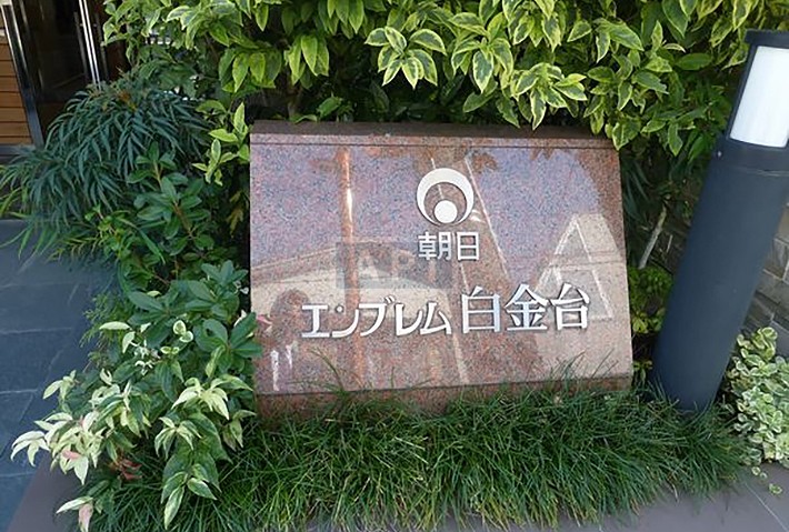  | ASAHI EMBLEM SHIROKANEDAI Exterior photo 04