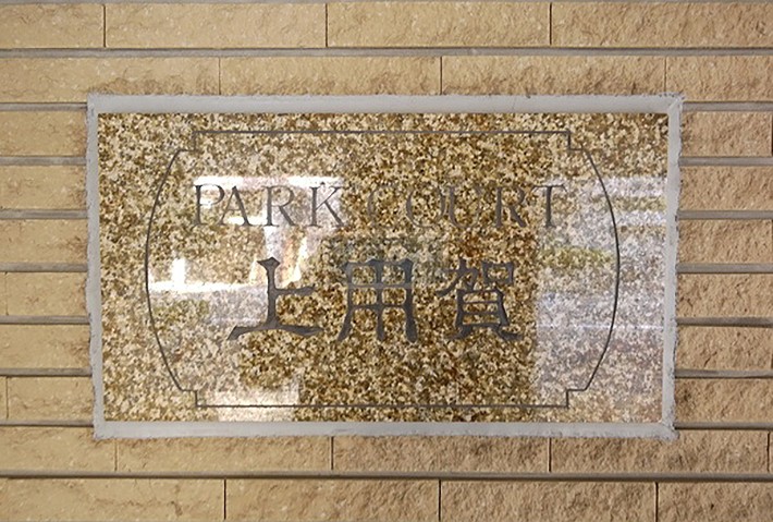  | PARK COURT KAMIYOGA Exterior photo 05