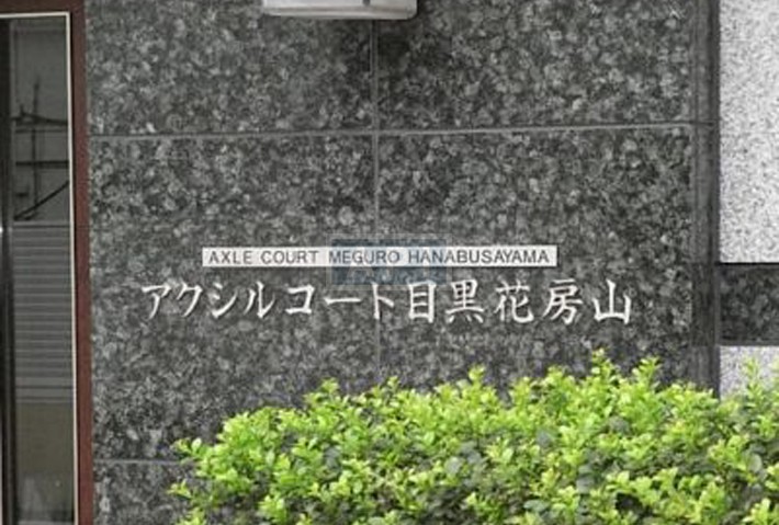  | AKIRAKOTE MEGURO HABAYAMA  Exterior photo 03