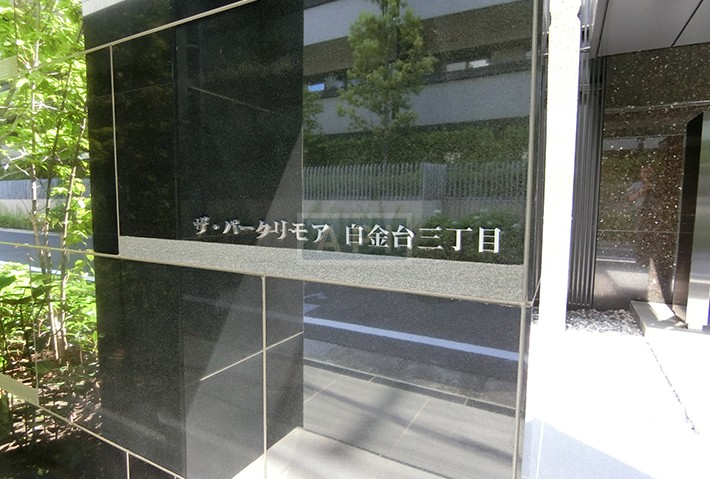  | THE PARKREMORE SHIROKANEDAI SANCHOME Exterior photo 20