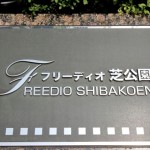  | FREEDIO SHIBAKOEN  Exterior photo 04