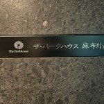  | THE PARKHOUSE AZABU-GAIENNISHIDORI Exterior photo 09