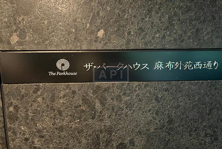  | THE PARKHOUSE AZABU-GAIENNISHIDORI Exterior photo 09