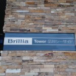  | BRILLIA TOWR SHINAGAWA SEASIDE Exterior photo 04